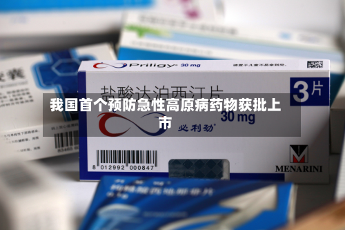 我国首个预防急性高原病药物获批上市