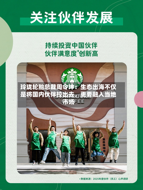 玲珑轮胎总裁周令坤：生态出海不仅是将国内伙伴拉出去，更要融入当地市场-第2张图片