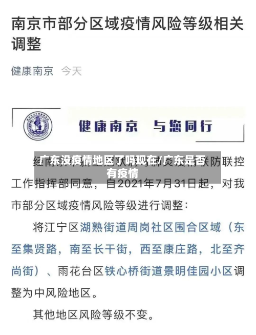 广东没疫情地区了吗现在/广东是否有疫情-第3张图片