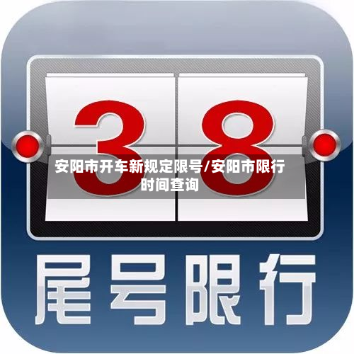 安阳市开车新规定限号/安阳市限行时间查询