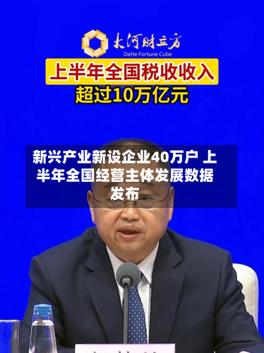 新兴产业新设企业40万户 上半年全国经营主体发展数据发布