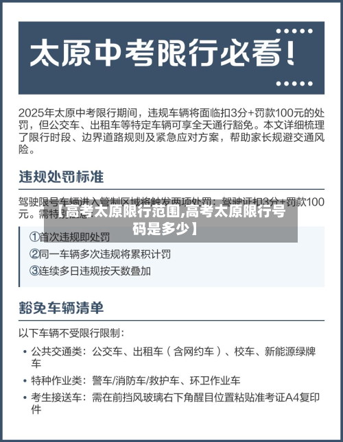 【高考太原限行范围,高考太原限行号码是多少】-第3张图片