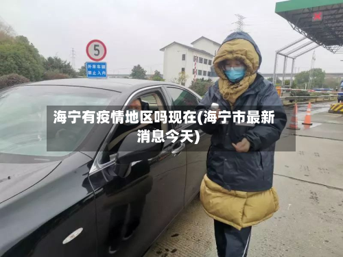 海宁有疫情地区吗现在(海宁市最新消息今天)