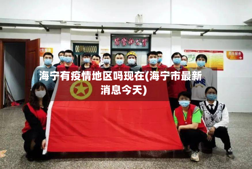 海宁有疫情地区吗现在(海宁市最新消息今天)-第2张图片