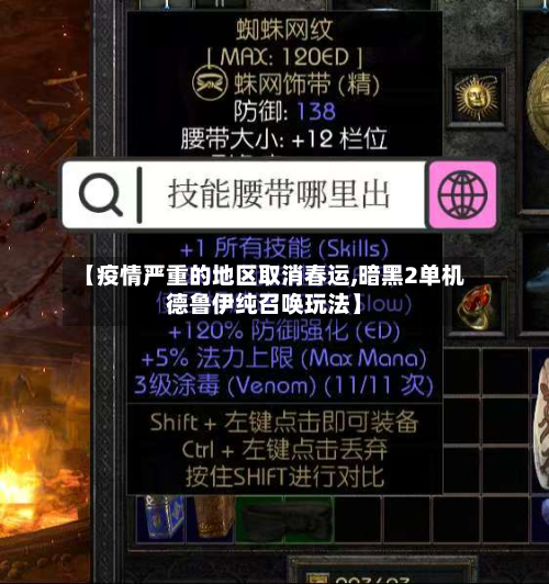 【疫情严重的地区取消春运,暗黑2单机德鲁伊纯召唤玩法】
