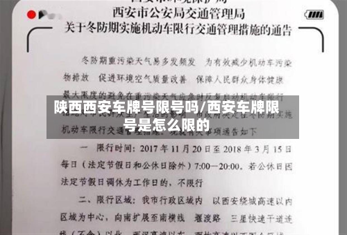 陕西西安车牌号限号吗/西安车牌限号是怎么限的