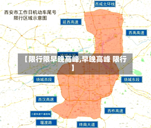 【限行限早晚高峰,早晚高峰 限行】-第2张图片