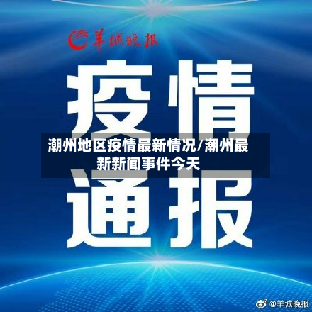 潮州地区疫情最新情况/潮州最新新闻事件今天-第2张图片
