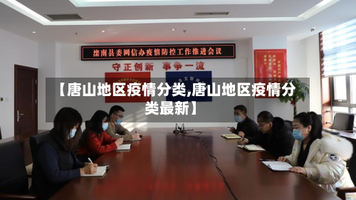 【唐山地区疫情分类,唐山地区疫情分类最新】-第3张图片