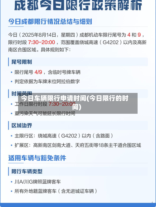 今日车辆限行申请时间(今日限行的时间)-第2张图片