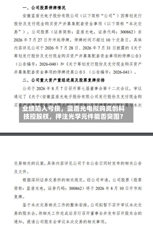 业绩陷入亏损	，蓝盾光电拟购岚创科技控股权，押注光学元件能否突围？-第3张图片