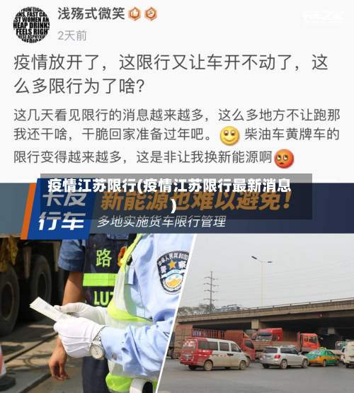 疫情江苏限行(疫情江苏限行最新消息)