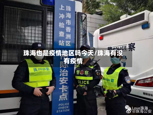 珠海也是疫情地区吗今天/珠海有没有疫情