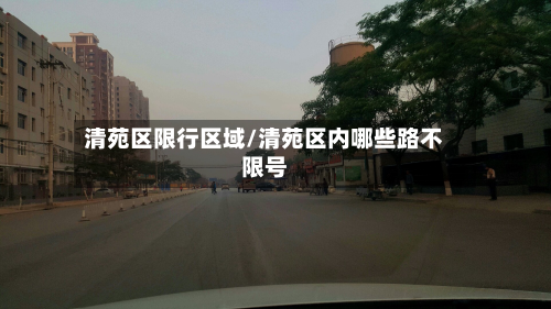 清苑区限行区域/清苑区内哪些路不限号