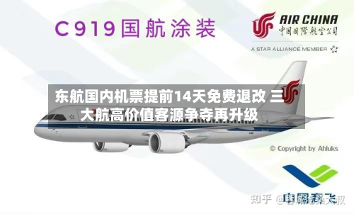 东航国内机票提前14天免费退改 三大航高价值客源争夺再升级