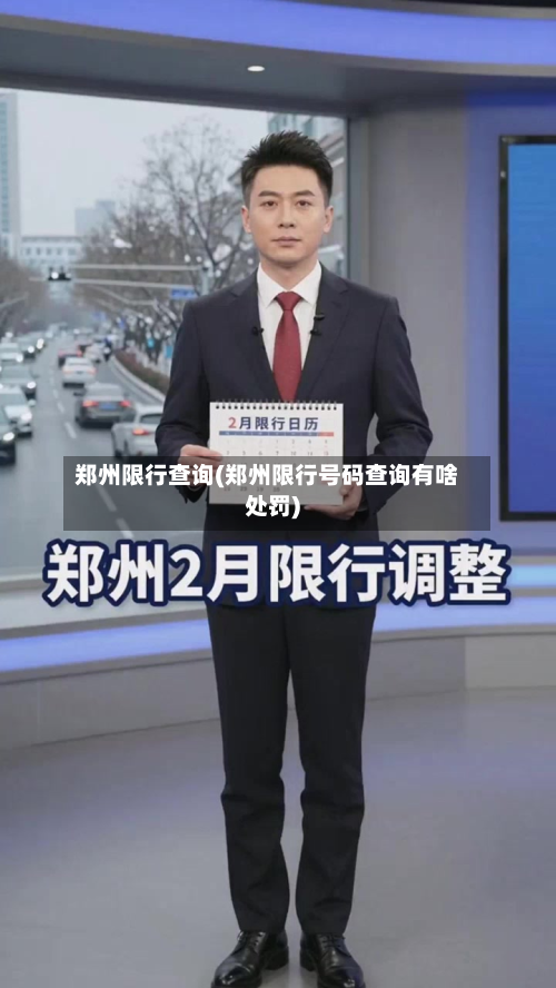 郑州限行查询(郑州限行号码查询有啥处罚)-第2张图片