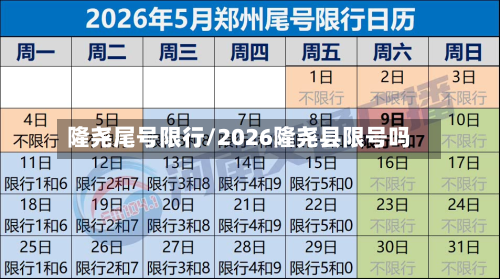 隆尧尾号限行/2026隆尧县限号吗-第1张图片