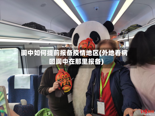 阆中如何提前报备疫情地区(外地看病回阆中在那里报备)-第2张图片