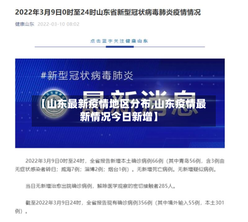 【山东最新疫情地区分布,山东疫情最新情况今日新增】