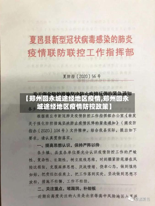 【郑州回永城途经地区疫情,郑州回永城途经地区疫情防控政策】-第2张图片
