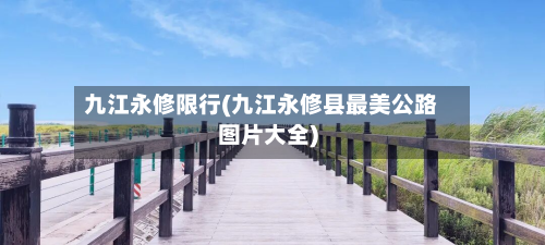 九江永修限行(九江永修县最美公路图片大全)-第3张图片
