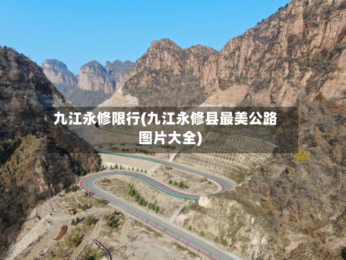 九江永修限行(九江永修县最美公路图片大全)-第2张图片