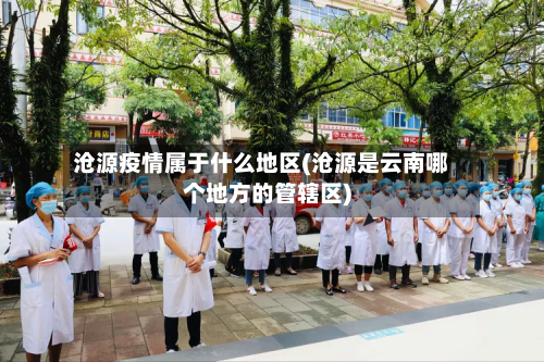 沧源疫情属于什么地区(沧源是云南哪个地方的管辖区)-第3张图片