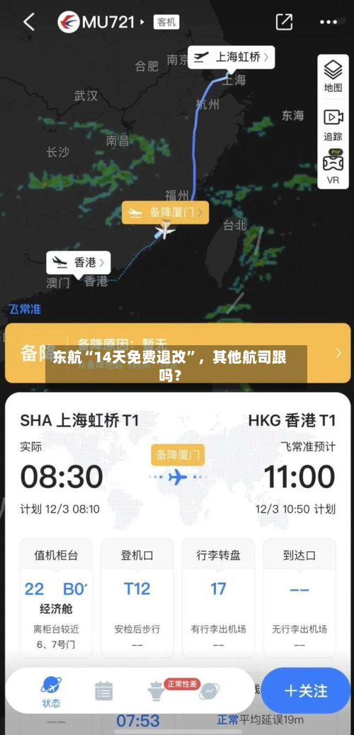 东航“14天免费退改”	，其他航司跟吗？-第2张图片