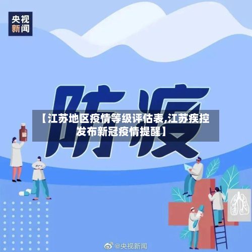 【江苏地区疫情等级评估表,江苏疾控发布新冠疫情提醒】