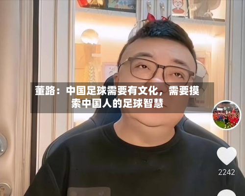 董路：中国足球需要有文化，需要摸索中国人的足球智慧