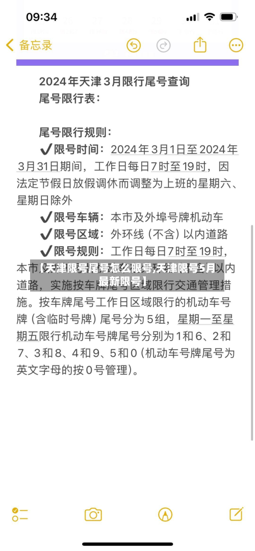 【天津限号尾号怎么限号,天津限号5月最新限号】-第2张图片