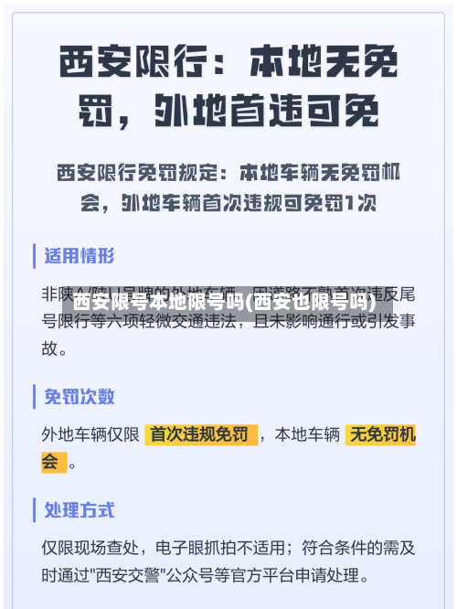 西安限号本地限号吗(西安也限号吗)