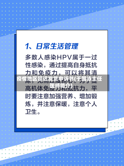 疫情地区延迟发货申诉书(于国泳主任医师简介)
