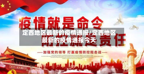定西地区最新的疫情通报/定西地区最新的疫情通报今天
