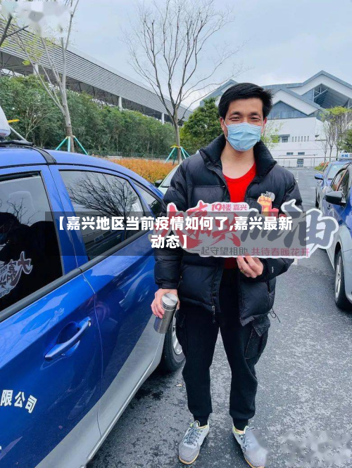 【嘉兴地区当前疫情如何了,嘉兴最新动态】