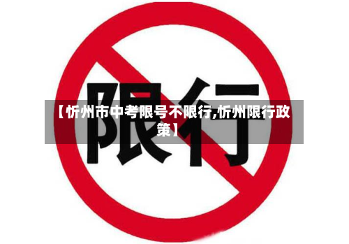 【忻州市中考限号不限行,忻州限行政策】-第2张图片
