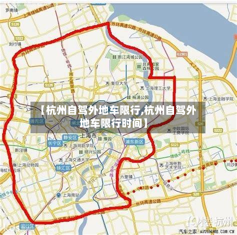 【杭州自驾外地车限行,杭州自驾外地车限行时间】-第2张图片