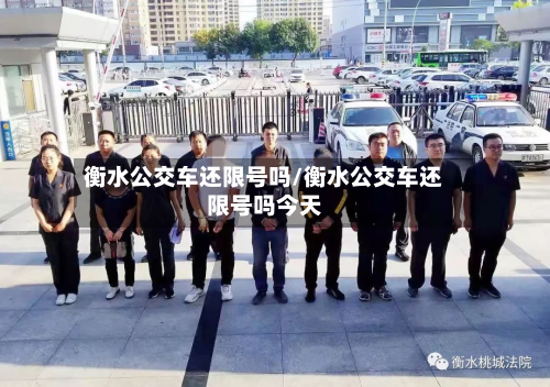 衡水公交车还限号吗/衡水公交车还限号吗今天-第3张图片
