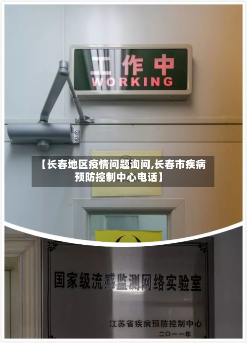【长春地区疫情问题询问,长春市疾病预防控制中心电话】