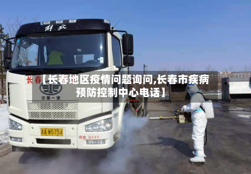 【长春地区疫情问题询问,长春市疾病预防控制中心电话】-第2张图片
