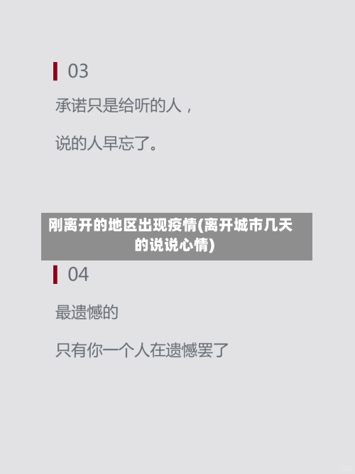 刚离开的地区出现疫情(离开城市几天的说说心情)-第2张图片