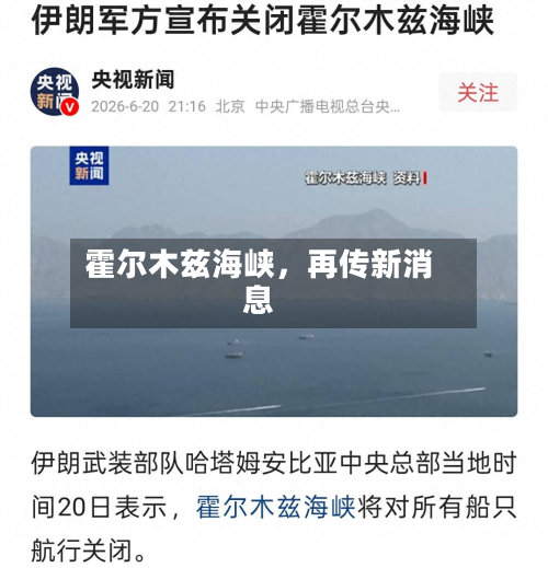 霍尔木兹海峡，再传新消息