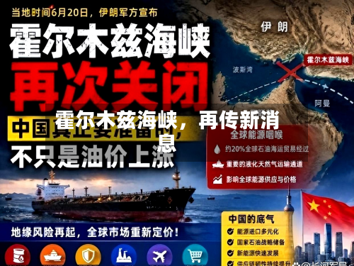 霍尔木兹海峡	，再传新消息-第2张图片