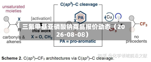 三氟甲基亚磷酸钠商品报价动态（2026-08-08）-第1张图片