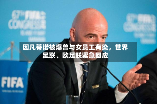 因凡蒂诺被爆曾与女员工有染，世界足联、欧足联紧急回应