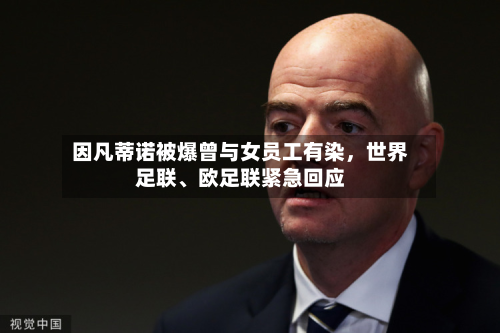 因凡蒂诺被爆曾与女员工有染	，世界足联、欧足联紧急回应-第2张图片