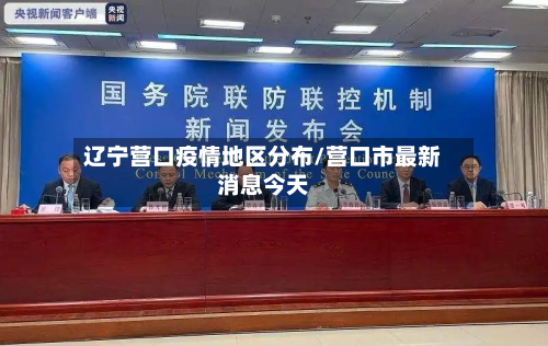 辽宁营口疫情地区分布/营口市最新消息今天