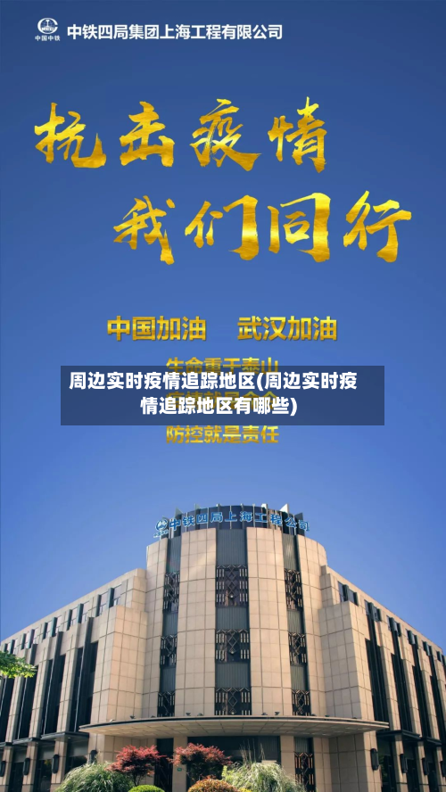 周边实时疫情追踪地区(周边实时疫情追踪地区有哪些)-第3张图片