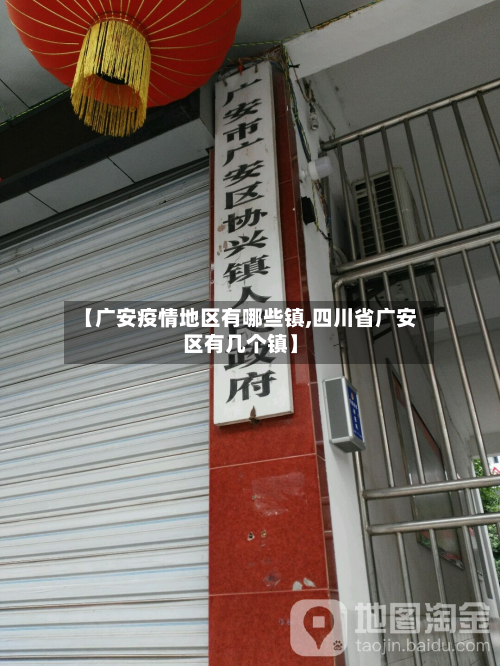 【广安疫情地区有哪些镇,四川省广安区有几个镇】