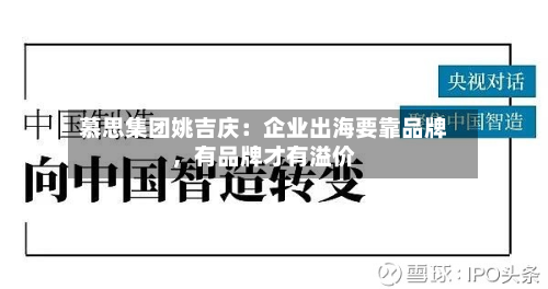 慕思集团姚吉庆：企业出海要靠品牌，有品牌才有溢价-第2张图片